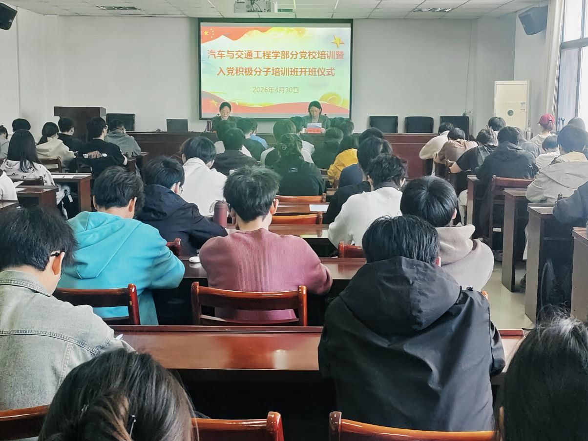 汽车与交通工程学部举办分党校培训暨入党积极分子培训班开班仪式