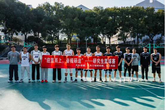 汽车学院、汽车工程研究院联合泓江书院举办2025年研究生篮球赛顺利开赛